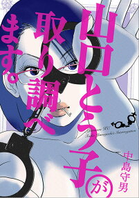山口とう子が取り調べます。