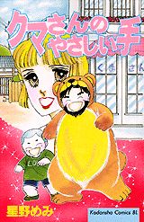 クマさんのやさしい手