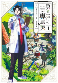 勇者一行の専属医 = Resident physician of the brave party