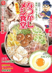なつかしメシ食堂 : 希望の味