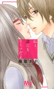 Nee, Dare ni mo Himitsu da yo