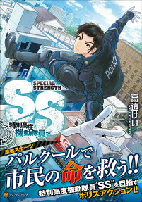 SS : 特別高度機動隊員 : SPECIAL STRENGTH