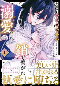 宮廷魔導士は鎖で繋がれ溺愛される