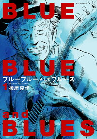 ブルーブルーそしてブルース = BLUE BLUE and BLUES