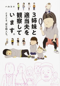 3姉妹と適当夫を観察しています。 : ときどき、変な隣人も。
