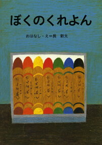 ぼくのくれよん