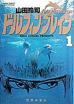 ドルフィン・ブレイン