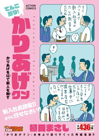 てんこ盛り!かりあげクン : かりあげを以て新人を制す