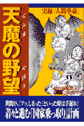 天魔の野望