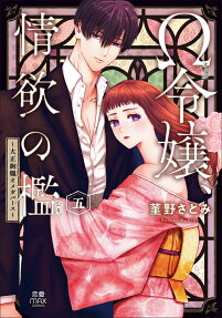 Ω令嬢、情欲の檻