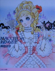 MACOTOのおひめさま