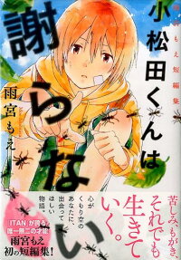 小松田くんは謝らない