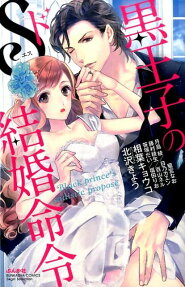 黒王子のドS結婚命令