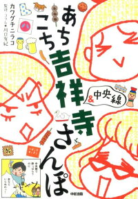 あちこち吉祥寺＆中央線さんぽ