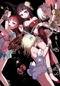 Cake mo Hana mo Houseki mo