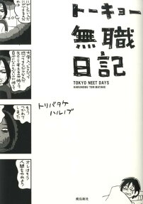 トーキョー無職日記