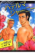 ハテルマ・ジャーニー