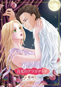 月光のアフロディテ