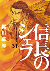 信長のシェフ = A CHEF OF NOBUNAGA