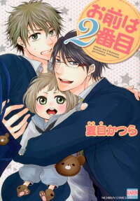 お前は2番目