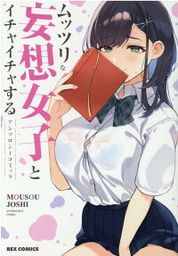 Muttsuri na Mousou Joshi to Ichaicha Suru Anthology Comic