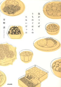気がつけばうちのごはんのにおいだった