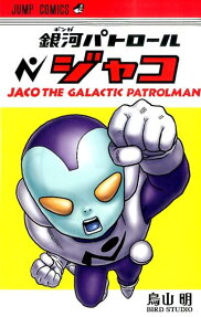 銀河巡警JACO