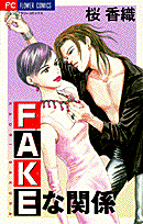 Fakeな関係