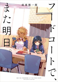 フードコートで、また明日。 = SEE YOU TOMORROW,AT THE FOOD COURT.