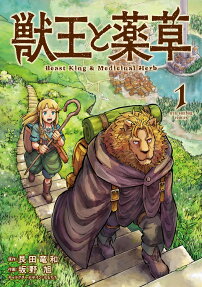 獣王と薬草 = Beast King & Medicinal Herb
