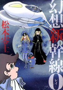 幻想新幹線0