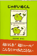 じゃがいぬくん
