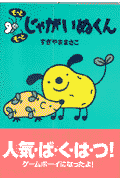 もっともっとじゃがいぬくん