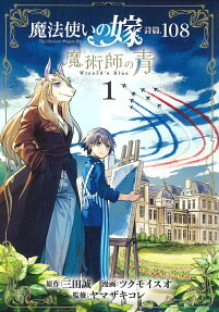 魔法使いの嫁詩編. 108魔術師の青