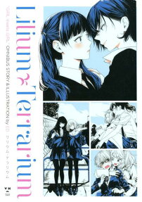 リリウム・テラリウム = Lilium Terrarium : "GIRL meets GIRL" OMNIBUS STORY ＆ ILLUSTRATION by ED