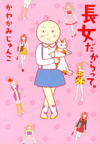 長女だからって。