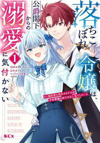 落ちこぼれ令嬢は、公爵閣下からの溺愛に気付かない : 婚約者に指名されたのは才色兼備の姉ではなく、私でした