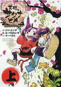 Tensui no Sakuna-hime: Sendatara no Kamigami