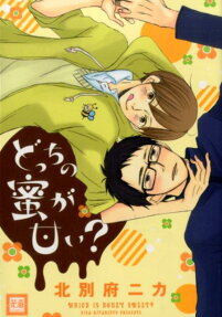 どっちの蜜が甘い?