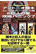 アントニオ猪木という名のパチスロ機&巨人の星攻略パニック7