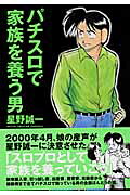 パチスロで家族を養う男