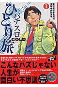 パチスロひとり旅GOLD
