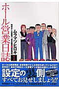 ホール営業日誌