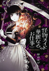 怪物メイドの華麗なるお仕事 = the splendid job of a monster maid