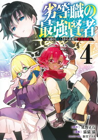 Rettoushoku no Saikyou Kenja: Teihen no [Murabito] kara Yoyuu de Sekai Saikyou