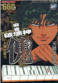 麻雀破壊神傀 : 人鬼が笑う