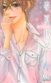 春夏秋冬