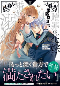 贖罪の花嫁はいつわりの婚姻に溺れる