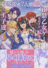 「白雪姫と7人の恋人」という18禁乙女ゲーヒロインに転生してしまった俺が全力で王子達から逃げる話