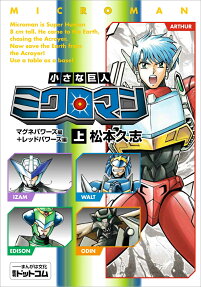 小さな巨人ミクロマン = MICROMAN